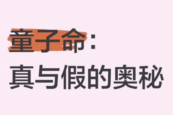 探索童子命：如何影响人生长久与岁月流转
