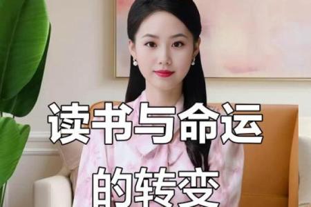 破解命理之谜：为何有些人读书艰难却命运不佳？