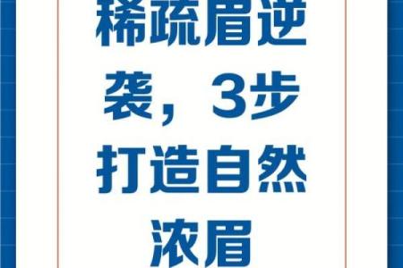 眉毛尾段稀松的秘密：影响容貌与性格的隐秘信号