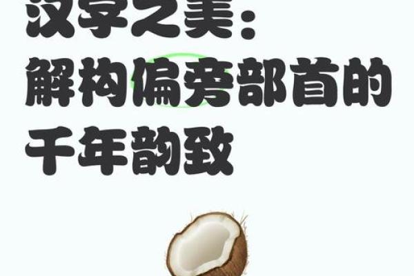 探秘汉字之美：从部首看汉字的组合与结构