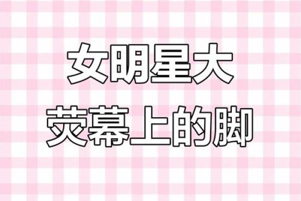 透过脚的秘密，揭示你生命的真正轨迹！