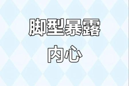 了解你的脚型，揭示命运奥秘：从足部看人生