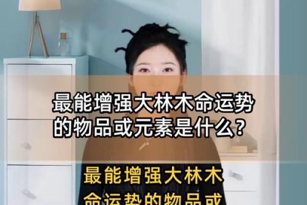 大林木命的人最适合的颜色及其影响力解读 大林木命的人最适合的颜色及其影响力解读