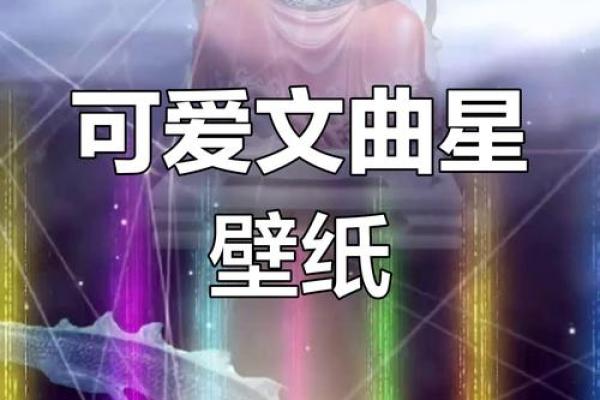 文曲星的魅力:解密文曲对命主的影响与人生运势 文曲星的魅力:解密文曲对命主的影响与人生运势