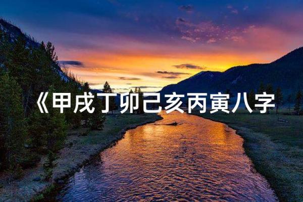 命理探秘:甲戌丙寅丙子命的独特魅力与人生解析 命理探秘:甲戌丙寅丙子命的独特魅力与人生解析