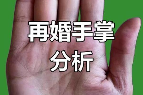 探讨二婚命:如何看待再婚与命运的关系? 探讨二婚命:如何看待再婚与命运的关系?