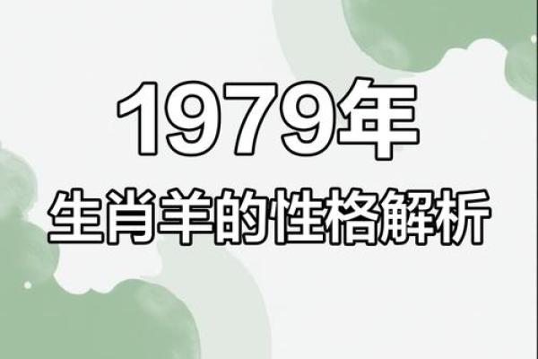 1979属羊女性的命运分析:从性格到人生轨迹的全面解读 1979属羊女性的命运分析:从性格到人生轨迹的全面解读