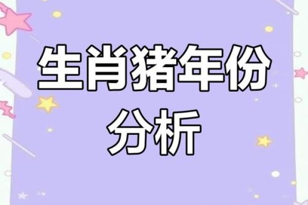 2019年小猪的命运:解读八字与生活中的启示 2019年小猪的命运:解读八字与生活中的启示