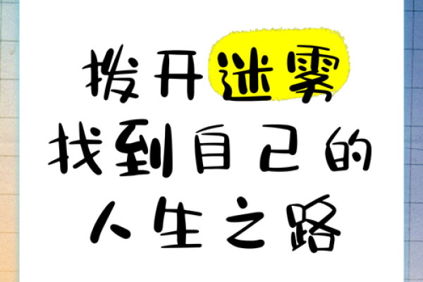 命运的迷雾:如何在困境中找到光明的出路 命运的迷雾:如何在困境中找到光明的出路