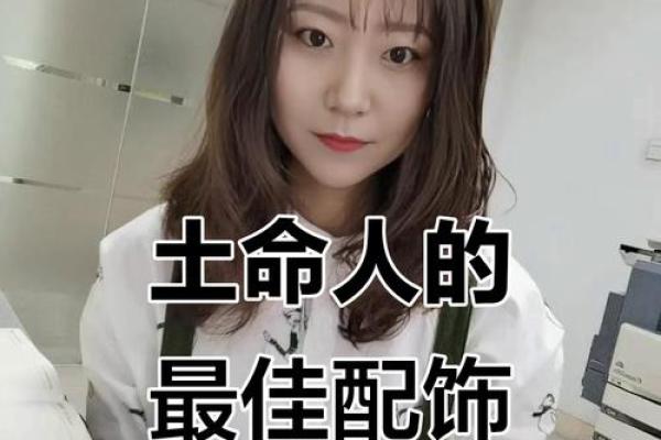 土命女人如何通过佩戴饰品提升运势与魅力 土命女人如何通过佩戴饰品提升运势与魅力