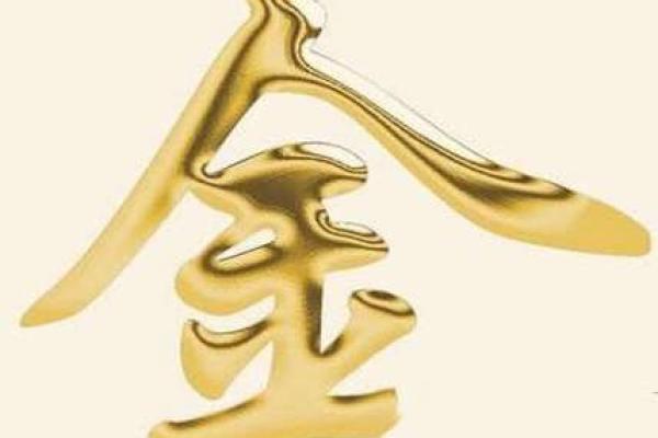 金命旺盛者适合的行业与职业发展指南 金命旺盛者适合的行业与职业发展指南