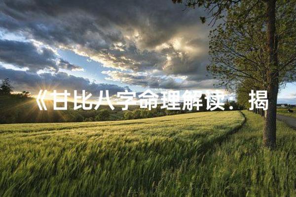 命理开店:揭开命运与商机的神秘面纱 命理开店:揭开命运与商机的神秘面纱