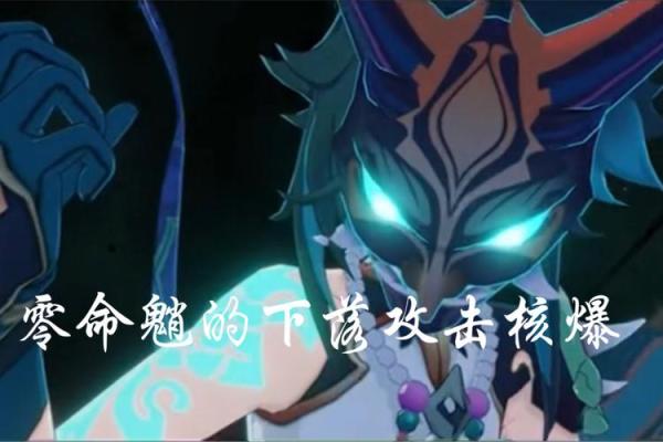 六命公子的魅力与缺陷：探索他身上的那些不足之处