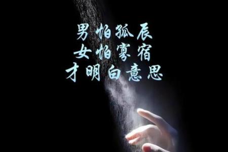 孤星入命：命格中的孤独与光芒，揭示命运的秘密