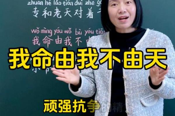 不信命却逆天改命：突破命运桎梏的勇气与智慧