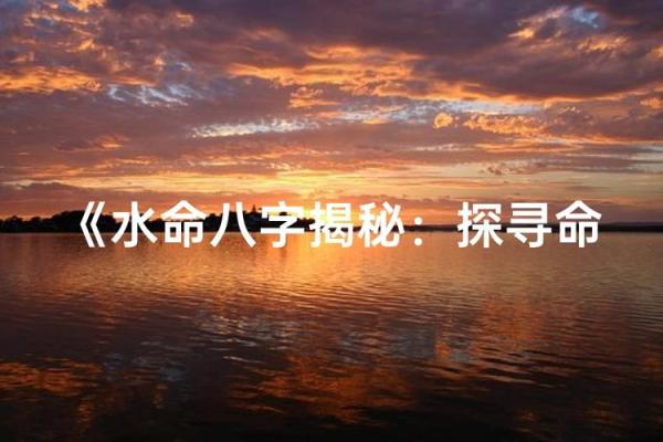 揭开2010年“水命”的神秘面纱，探索其独特命理与生活智慧！