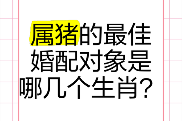 1983年属猪的最佳婚配分析与建议