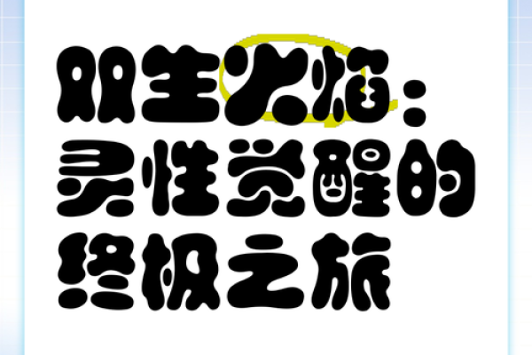 命与道的交汇：与你的命运结缘的灵性之旅