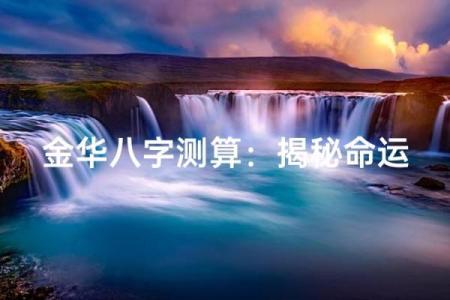 91年腊月11日诞生的命运与人生轨迹的探索