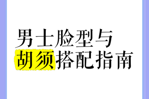 男性胡子稀少的命运:从面相看人生的变化与机遇 男性胡子稀少的命运:从面相看人生的变化与机遇