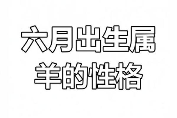 揭秘1979年属羊的命运与性格特征——探索这些独特个体的生活之道