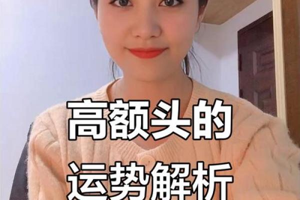 额头凸眼睛凹：命运格局的深层解析与人生哲学