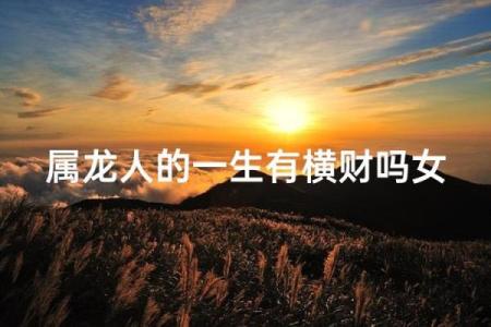 属龙的命运解析：智慧与挑战并存的生活之路