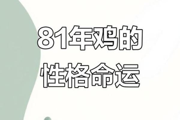 1981年出生的鸡年命：性格与运势的深度解析