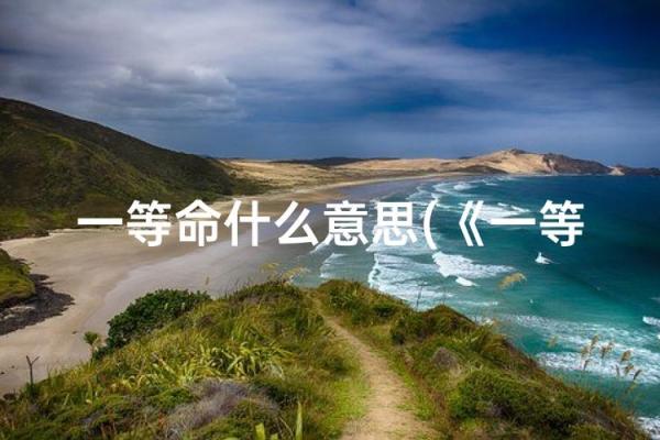 云龙之命:掌握命格的秘诀与注意事项 云龙之命:掌握命格的秘诀与注意事项