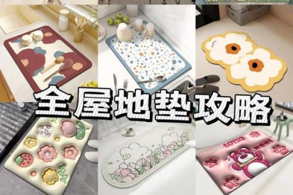 如何根据木命与土命选择合适的颜色地垫，让家居更和谐美观
