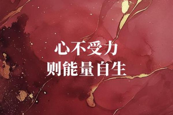 安稳命：追求内心宁静的生活哲学与实践