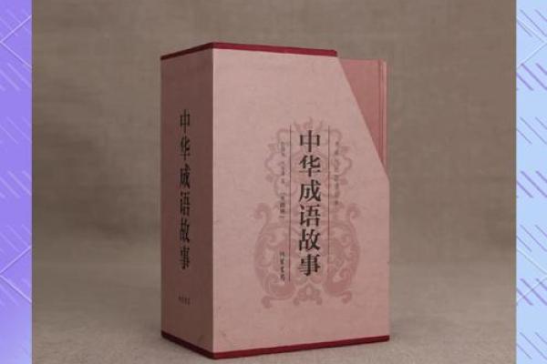 《探索“命”和“线”的交织：成语背后的智慧与寓意》