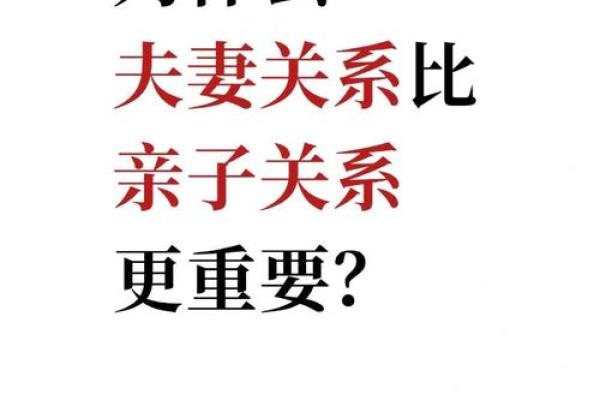 夫妻命理的深刻解读与幸福家庭的关系