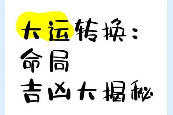 命局变化带来的新机遇：如何把握人生转折点