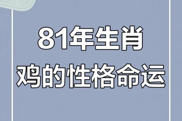 2010年属鸡的命运解析：分析八字与运势的奥秘