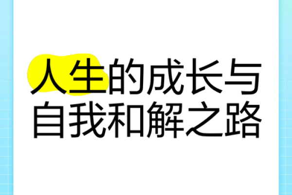 1981年出生的人命运解析——揭示你的命主与人生之路
