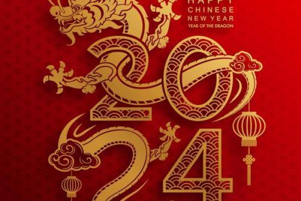 224年龙年命理解析：探寻龙年的象征与运势