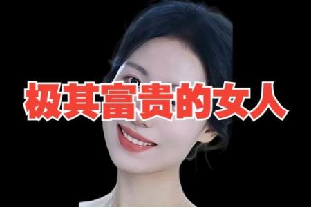 掌握女人富贵相，助你步入财富与幸福之门
