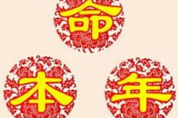 命犯三六九的秘密：揭开命运背后的原因与解读