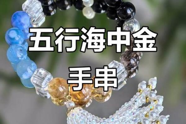 海中金命缺水，如何通过饰品调和运势？