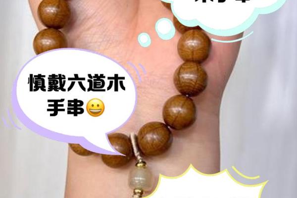 探寻木命之美:适合佩戴的珠子与能量体验 探寻木命之美:适合佩戴的珠子与能量体验