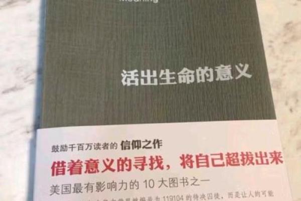 生命的意义:探索“生”与“命”的深刻哲学 生命的意义:探索“生”与“命”的深刻哲学