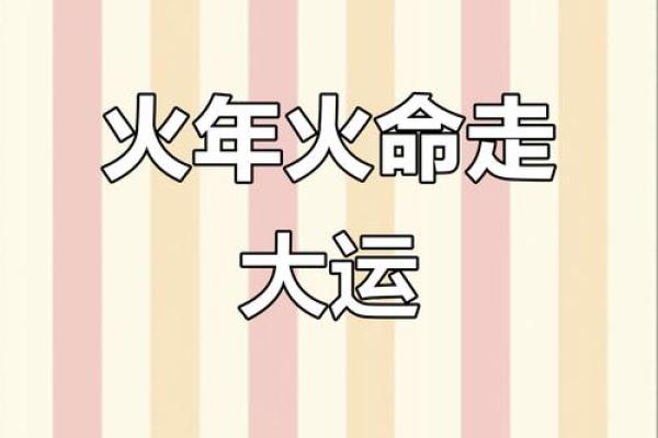 1965年出生的火命人生:探索其独特的性格与运势 1965年出生的火命人生:探索其独特的性格与运势