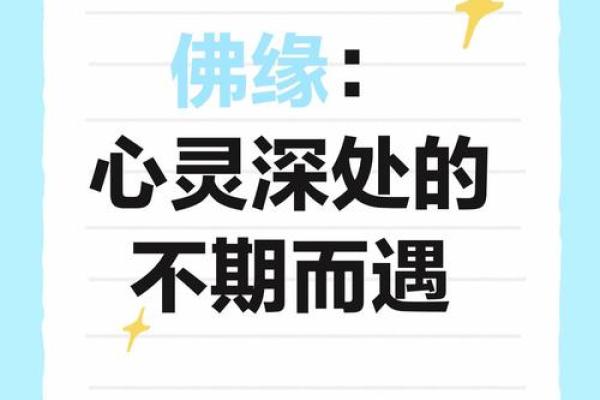 命中注定的选择与佛缘人生的启示 命中注定的选择与佛缘人生的启示