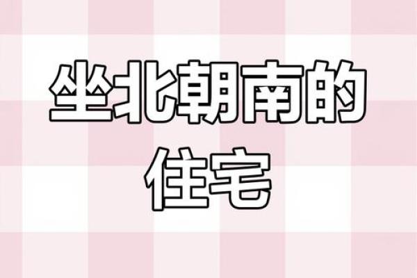 探秘坎命住宅：如何布置才能带来好运与和谐？