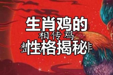 丁酉鸡命理解析：揭示金鸡之年的命运与特点