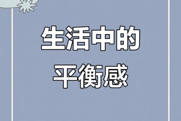 探索“将命”之道:在生活中寻找平衡与意义 探索“将命”之道:在生活中寻找平衡与意义
