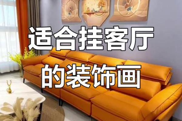 打造和谐木命客厅:适合的装饰画推荐与布局指南 打造和谐木命客厅:适合的装饰画推荐与布局指南