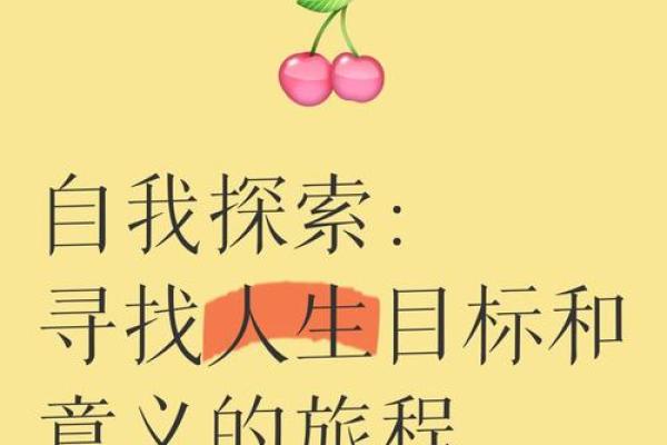 自我探索:解读命运与自我的关系,寻找人生方向 自我探索:解读命运与自我的关系,寻找人生方向