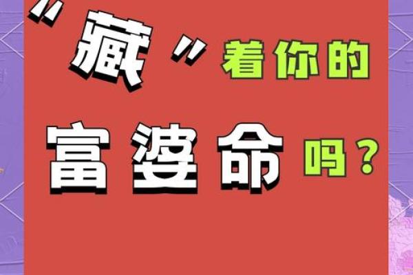 属相解析：揭开哪些属相不算富婆命的秘密